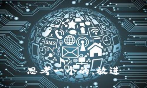 思考一个的，放进