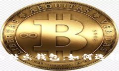 狗狗币的独立钱包：如何选择和使用？