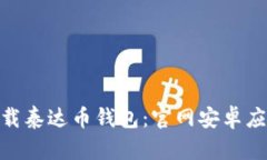 : 如何下载泰达币钱包：官网安卓应用全攻略