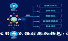 如何将比特币充值到您的