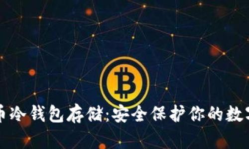 比特币冷钱包存储：安全保护你的数字资产