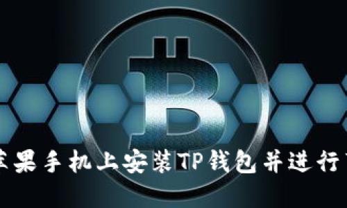 如何在苹果手机上安装TP钱包并进行薄饼交易