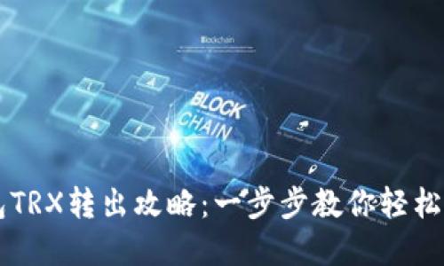 : IM钱包TRX转出攻略：一步步教你轻松完成操作
