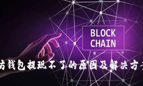 以太坊钱包提现不了的原因及解决方案详解
