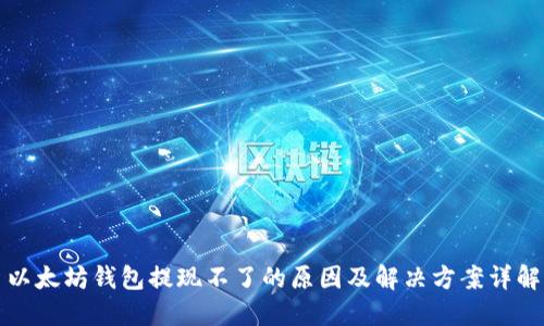 以太坊钱包提现不了的原因及解决方案详解