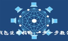 狗狗币热钱包使用指南：