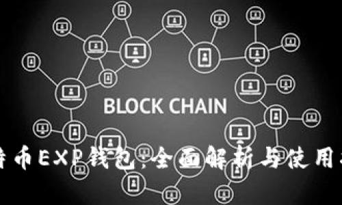 比特币EXP钱包：全面解析与使用指南