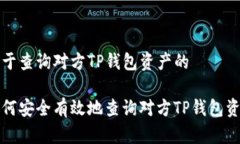 对于查询对方TP钱包资产的