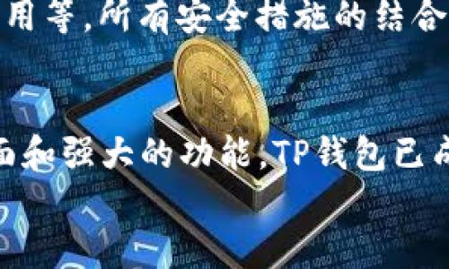 
  TP钱包如何进行币种划转：详细指南/

关键词
 guanjianci TP钱包, 划转币, 数字货币, 电子钱包, 加密资产/guanjianci

什么是TP钱包？
TP钱包是一种数字货币钱包，广泛用于存储、转账和管理各种加密资产。其用户界面友好，支持多种不同的区块链网络，用户可以方便地存取和操作自己的资产。TP钱包不仅可以保存虚拟货币，还集成了去中心化交易所（DEX）的功能，使用户能够轻松进行币种交易和转账。

TP钱包的安全性也备受关注，采用多重加密技术，保障用户的资产安全。用户在使用过程中，既可以享受到便利的操作体验，也能获得较高的安全保障。TP钱包还提供了多种辅助功能，如资产分析、市场行情查询等，帮助用户更好地管理自己的数字资产。

如何在TP钱包中划转币？
在TP钱包中划转币的步骤非常简单，主要包括以下几个步骤：

1. **打开TP钱包**：首先，您需要下载并安装TP钱包应用。如果还未注册账户，请先完成注册流程并登录到您的钱包。

2. **选择划转币种**：在主界面中，您可以看到当前所持有的币种列表。选择您想要划转的币种，点击进入相应的币种页面。

3. **选择“转账”功能**：在币种页面中，您可以找到“转账”或“发送”选项，点击进入转账界面。

4. **输入收款地址和币量**：在转账界面，您需要输入收款方的地址以及要转账的币种数量。请务必确认收款地址的正确性，因为数字货币的转账一旦发送，将无法恢复。

5. **确认交易信息**：完成上述步骤后，系统会提示您确认转账信息，包括转账地址和金额。核对无误后，点击“确认”按钮。

6. **输入密码或验证**：出于安全考虑，TP钱包通常会要求用户输入密码或者进行其他安全验证以确认交易。

7. **查看交易记录**：转账提交后，您可以在交易记录中查看到账情况。在区块链网络中，转账确认可能需要一些时间，请耐心等待。

TP钱包的安全性如何保障？
TP钱包非常重视用户的资金安全，其安全性主要体现在以下几个方面：

1. **私钥管理**：TP钱包采用非托管模式，私钥由用户自己保管。这意味着用户对自己的资产拥有绝对控制权，也减少了由第三方平台可能导致的风险。因此，用户应妥善保管好自己的助记词和私钥。

2. **多重加密技术**：TP钱包在数据传输及存储过程中，采用了多重加密方法，确保用户数据不受到恶意攻击。同时，钱包内的用户资产也经过加密处理，提高了安全防范能力。

3. **二次验证机制**：在进行大额转账时，TP钱包会额外提示用户进行身份验证，这样可以有效防止因密码泄露带来的资金损失。

4. **定期安全审计**：TP钱包团队定期对系统进行安全审计，升级安全策略，以防范新的网络攻击和安全威胁。

在TP钱包中划转币需要手续费吗？
在TP钱包中进行币种划转是需要支付一定的网络手续费的，这个费用是根据区块链网络的拥堵程度和所用币种的不同而有所不同。具体来说，网络手续费包括以下几个方面：

1. **交易费用**：每次在区块链网络上执行交易时，都会涉及到交易费用，这些费用通常由矿工收取。矿工会根据交易的复杂程度、字节大小以及网络状况确定费用的多少。

2. **币种的网络差异**：不同的币种在划转时对应的网络费用也不同。例如，比特币的交易费用往往高于以太坊，而某些小众币种的交易费用可能相对较低。因此在选择币种之前，可以先了解相关的手续费情况。

3. **调整手续费**：在TP钱包的转账界面，用户可以选择标准、快速或慢速的手续费，这会影响到交易被确认的速度。如果您希望更快到账，可以选择提高手续费；反之，可以选择降低手续费以节约成本。

如何查看划转记录和状态？
在TP钱包中，查看划转记录和状态非常简单：

1. **进入资产页面**：首先打开TP钱包，登录后进入“资产”页面，在这里可以查看到所持有的各类数字资产。

2. **选择具体币种**：在资产页面，找到您刚刚划转的币种，点击进入该币种详情界面。

3. **查看交易记录**：通常，每个币种的详情页面会显示相关的交易记录，包括最近的转账交易。用户可以查看交易的状态，是待确认、已完成还是失败。

4. **利用区块链浏览器**：此外，TP钱包会提供交易ID，用户也可以通过这个ID在相应的区块链浏览器上查看交易状态。这通常能够提供更详细的信息，便于用户跟踪转账进度。

TP钱包的常见问题解答
在使用TP钱包的过程中，用户可能会遇到以下常见问题：

h41. 交易处理延迟如何解决？/h4
交易处理延迟的问题时有发生，通常是由于区块链网络拥堵导致的。用户可以尝试增加手续费来加速确认，也可以耐心等待。不过，如果交易长时间未处理，可以联系TP钱包的客服进行查询。

h42. 如何应对私钥丢失？/h4
若用户丢失了私钥，通常无法恢复访问钱包中的资产。因此，建议用户妥善备份私钥或助记词，以防意外发生。如果已经丢失，用户可能需要通过其他方式，例如客服帮助来寻找解决方案。

h43. 如何防止钓鱼攻击？/h4
用户在使用TP钱包时，要特别注意识别钓鱼网站，尤其是在进行转账、登陆或输入敏感信息时。下载官方应用并确保网址的准确性是确保安全的首要步骤。同时，定期更改密码，开启二次验证也能有效降低被攻击的风险。

h44. 可以划转到其他钱包吗？/h4
是的，TP钱包支持将数字货币划转到其他钱包。不过，用户需要确认对方钱包的地址以及该钱包所支持的币种，以避免转账失败或损失资产。务必仔细核对地址，确保安全。

h45. 怎样提高钱包的安全性？/h4
为提高TP钱包的安全性，用户可以采取如下措施：使用强密码、定期更改密码、备份私钥与助记词，开启二次验证、更新到最新版本的应用等。所有安全措施的结合能够极大提升钱包的防护能力。

总结
本文详细介绍了TP钱包的使用方法及币种划转的步骤和注意事项，同时解答了用户在使用过程中可能遇到的问题。凭借其方便的界面和强大的功能，TP钱包已成为越来越多数字货币用户的首选。然而，安全始终是数字资产管理的重中之重，因此用户应对此保持高度警惕，采取必要的防范措施。

希望以上内容能帮助您更好地了解和使用TP钱包，享受更流畅的数字货币体验！