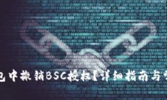 如何在TP钱包中撤销BSC授权