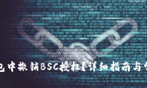 如何在TP钱包中撤销BSC授权？详细指南与常见问题解答