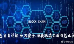 USDT跨钱包交易详解：如何安全、便捷地在不同钱