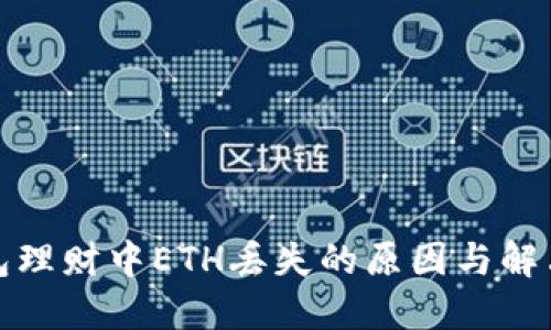 TP钱包理财中ETH丢失的原因与解决方案