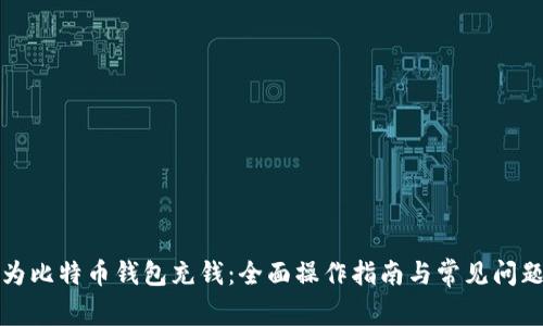 如何为比特币钱包充钱：全面操作指南与常见问题解答