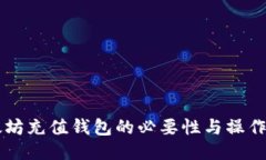 以太坊充值钱包的必要性与操作指南