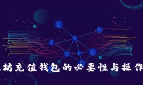 以太坊充值钱包的必要性与操作指南