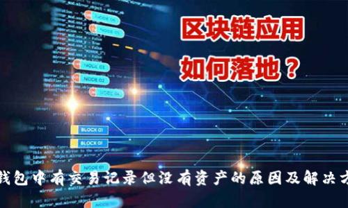 TP钱包中有交易记录但没有资产的原因及解决方案
