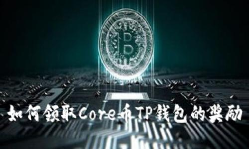 如何领取Core币TP钱包的奖励