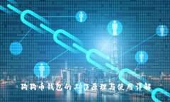 狗狗币钱包的工作原理与使用详解