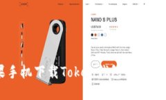 苹果手机下载Token钱包的详细指南