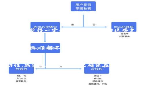 理解TP钱包交易流动性不足的原因与解决方案

jiaotiTP钱包交易流动性不足的原因与解决方案/jiaoti
TP钱包, 流动性不足, 数字货币, 钱包安全, 交易影响/guanjianci

在数字货币交易的过程中，流动性是一个至关重要的因素。对于像TP钱包这样的平台，流动性不足可能导致交易效率低下，用户体验不佳，从而影响整体的使用热情。本文将围绕这一主题进行详细探索，涵盖流动性不足的原因、影响、解决方案及用户在使用TP钱包时可能会遇到的相关问题。

流动性不足的定义
流动性是金融市场中一个至关重要的指标，指的是资产转化为现金的难易程度。在数字货币市场中，流动性则通常与特定代币或交易对的交易量相关。当一个交易对的交易量较低，买卖订单无法迅速匹配时，就会出现流动性不足的情况。这意味着用户在进行交易时，可能需要等待更长时间，或者无法以理想的价格完成交易。

TP钱包流动性不足的原因
TP钱包作为一个多功能的数字货币钱包，虽然拥有方便的操作界面和安全的交易环境，但在交易流动性方面仍然可能面临一些挑战。流动性不足的原因可以分为多个方面，这里列举出几个主要因素：

ul
    li市场需求不足：在某些情况下，TP钱包支持的特定代币可能没有足够的市场需求，导致买卖双方无法找到匹配的交易。这种情况在新兴代币中特别常见。/li
    li交易量低：当某个代币的交易量较低，用户能够交易的机会减少，因而流动性自然受到影响。交易量低的原因可能是缺乏推广或用户不熟悉该代币。/li
    li池子资金不足：在去中心化交易所（DEX）中，流动性池的资金量直接影响到交易的顺畅程度。如果流动性池中的资金不足，用户将面临交易难以执行的问题。/li
    li价格波动：数字货币市场的价格波动性较大，用户在交易时可能较为谨慎，导致挂单数量减少，从而加剧流动性不足的情况。/li
    li技术问题：有时，TP钱包的技术问题或网络拥堵可能导致交易延迟，从而造成流动性不足的表象，尽管实际可能并不那么严重。/li
/ul

流动性不足的影响
流动性不足对用户体验和市场整体运作有着深远的影响。具体影响如下：

ul
    li交易延误：用户在尝试进行交易时，可能会面临较长的等待时间，甚至无法完成交易。这种情况会导致用户的不满和流失。/li
    li价格滑点：在流动性不足的情况下，用户可能无法在期望的价格水平上完成交易，最终成交价格与预期价差可能较大，带来额外的损失。/li
    li市场稳定性降低：流动性不足可能导致价格剧烈波动，对市场整体的价格稳定性带来负面影响。/li
    li投资者信任下降：当用户频繁在TP钱包上遭遇流动性问题时，会影响他们对平台的信任，从而减少使用频率。/li
    li错失交易机会：在流动性不足的情况下，用户可能错过一些重要的市场机会，包括短期的交易策略或价格反转信号。/li
/ul

应对流动性不足的策略
为了克服流动性不足的问题，TP钱包及其用户可以采取以下几种策略：

ul
    li增加市场推广：TP钱包可以通过市场推广活动，提高用户对某些代币的认知，吸引更多用户参与交易，从而提升流动性。/li
    li激励措施：平台可以考虑实施某些激励措施，比如流动性挖矿，以吸引更多用户提供流动性支持，提高交易池的资金量。/li
    li增强功能：TP钱包可以引入更多功能，比如增加支持的代币、提供贷款/借贷服务等，以增加用户对平台的依赖和使用频率。/li
    li技术改善：及时技术架构和性能，以处理高峰时段的交易请求，减少因技术原因导致的流动性不足。/li
    li多渠道流动性整合：通过与其他交易所合作，整合多个流动性来源，以提升整体的交易能力和速度。/li
/ul

用户可能相关的问题
在使用TP钱包的过程中，用户可能会面临以下几个问题：

问题1：为什么我的交易无法即时完成？
有时用户在TP钱包上进行交易时，可能会注意到交易请求需要很长时间才被处理。这种情况通常和流动性不足有关。当没有足够的买家或卖家匹配时，交易就会被阻塞。用户可以通过增加挂单价格或减少数量来增强交易的匹配可能性，但也可能导致更高的滑点。

问题2：流动性不足会影响我的交易成本吗？
流动性不足通常会导致价格滑点，也就是最终成交价格和用户期望价格之间的差距。当市场流动性差，用户可能需要接受比预期价格更低的价格卖出，或者更高的价格买入，这无疑会影响到交易成本。因此在做出交易决策时，用户要考虑到流动性对成本的潜在影响。

问题3：TP钱包是否提供任何流动性支持？
TP钱包作为一个智能合约钱包，可能会提供针对用户的流动性支持措施，比如流动性挖矿或奖励机制。用户在参与流动性池时，可以通过提供流动性获得一定的代币奖励。了解这些支持措施将有助于用户在选择交易策略时做出更好的决策。

问题4：我应该如何选择交易时间以提高流动性？
交易时间是影响流动性的重要因素。一般而言，市场交易活跃的时间段（例如，主流交易所的开盘时间）流动性会更高。用户可以通过观察历史交易数据，了解不同时间段的交易活跃度，并选择在流动性旺盛的时段进行交易，以提高交易成功率。

问题5：在流动性不足的情况下我应该如何保护我的资产？
在流动性不足的情况下，保护资产的最有效方法是分散投资，避免将所有资金投入单一代币中。此外，用户还可以通过定期检查持有资产的流动性，减少风险暴露，以此确保在无法迅速变现时不会造成重大损失。

综上所述，TP钱包在流动性不足方面的问题虽可能对用户体验造成影响，但通过合理的策略和对市场情况的了解，可以找到提高流动性和用户满意度的解决方案。希望以上信息能为用户在选择和使用TP钱包的过程中提供帮助。