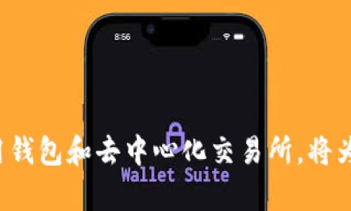    TP钱包如何使用薄饼交易和管理  / 
 guanjianci  TP钱包, 薄饼, 数字货币, 钱包使用, 加密货币  /guanjianci 

# TP钱包如何使用薄饼交易和管理

随着数字货币的快速发展，越来越多的人们开始关注如何安全便捷地管理和交易它们。其中，TP钱包作为一种多功能的数字资产管理工具，得到了广泛使用。而薄饼（PancakeSwap）作为一种流行的去中心化交易所，则为用户提供了便利的交易服务。在本文中，我们将详细介绍TP钱包的使用方法，如何通过薄饼进行交易，以及可能出现的问题和解决方案。

## TP钱包的基本概念

TP钱包是一款安全、去中心化的数字钱包应用，支持多种类型的加密货币管理。与传统的中心化交易所相比，TP钱包允许用户自己掌握资产的私钥，从而提升了资产的安全性。此外，TP钱包还支持DApp（去中心化应用）的使用，让用户可以进行更多样化的操作，比如NFT交易、流动性挖矿等。

### TP钱包的安装与设置

1. **下载和安装**: TP钱包可以在各大应用商店中下载。安装完成后，打开应用。
2. **创建新钱包**: 按照APP的指导，通过创建新钱包的选项生成一个新的钱包地址。在这一过程中，系统会生成一组助记词，将它保存好，确保其安全性。
3. **设置密码**: 创建完钱包后，设置一个安全密码，以防他人未经允许访问您的钱包。

### TP钱包的安全性

TP钱包的安全性主要体现在以下几个方面：

1. **私钥控制**: 用户的私钥保存在本地，TP钱包并不会收集或存储用户的私人信息，确保用户完全控制自己的数字资产。
2. **助记词**: 通过助记词，用户可以快速恢复钱包，确保币种的安全。
3. **多重签名**: 在进行大额交易时，可以设置多重签名以提高安全性。

## 薄饼交易的概念

薄饼（PancakeSwap）是基于币安智能链（Binance Smart Chain，BSC）构建的去中心化交易所，允许用户进行高效的交易和流动性挖矿。由于其低费用和高效率的特点，薄饼吸引了大量用户。

### 薄饼的工作原理

薄饼与传统的交易所不同，其采用的是自动化做市（AMM）机制。用户可以在薄饼上交换代币，提供流动性，并从中获取收益。此外，薄饼还提供了许多DeFi（去中心化金融）功能，使得用户能够通过存入资产获得利息。

### 如何在薄饼上进行交易

使用TP钱包连接薄饼去中心化交易所是非常简单的步骤：

1. **打开TP钱包**: 启动TP钱包，然后选择“去中心化交易”或“DApp”功能。
2. **选择薄饼**: 在DApp列表中找到薄饼（PancakeSwap）。
3. **连接钱包**: 点击连接钱包选项，选择TP钱包进行连接。按照系统提示完成连接步骤。
4. **选择交易对**: 连接成功后，用户可以选择需要交易的代币交易对。输入要交易的数量，然后确认交易信息，再点击“交换”进行交易。

### 交易注意事项

在进行交易之前，用户需要了解以下几点：

- **手续费**：每笔交易需支付一定的手续费，通常以BSC网络的BNB（币安币）作为结算。
- **滑点**：交易滑点是一个影响交易的关键因素，用户可以在设置中调整交易的滑点容忍度，以避免在交易过程中因为市场波动而造成的损失。
- **流动性池**：如果您打算参与流动性挖矿，需确保对流动性池的了解，包括盈亏可能性以及流动性提供的风险。

## 问题解答

在使用TP钱包和薄饼的过程中，用户可能会遇到各种问题。以下是五个常见问题及其详细解答。

### 问题一：TP钱包如何导入已有钱包？

#### 1. 了解助记词导入

对于有既存钱包的用户，可以使用助记词将其导入到TP钱包。助记词是数字钱包的“钥匙”，通过助记词，可以安全地恢复或移动钱包。

#### 2. 导入步骤

要导入已有钱包，遵循以下步骤：

1. **启动TP钱包**: 打开TP钱包应用，选择“导入钱包”选项。
2. **输入助记词**: 按照系统提示输入之前生成的助记词。确保输入准确，助记词的顺序和空格都必须正确。
3. **设置密码**: 成功导入后，会要求您设置新密码，以确保钱包的安全。

#### 3. 注意事项

导入钱包时，请确保网络连接正常，并且不要在公共场所或环境影响安全的情况下进行操作。助记词极为重要，任何人获得您的助记词都能轻易访问您的资产。

### 问题二：如果TP钱包无法连接到薄饼怎么办？

#### 1. 网络和连接问题

TP钱包无法连接到薄饼的原因可能包括网络问题或连接设置错误。

#### 2. 检查网络状态

首先确保您的设备连接到稳定的网络。您可以尝试切换WiFi和移动数据，查看是否可以解决连接问题。

#### 3. 重新连接设置

如果网络正常，可以尝试关闭TP钱包应用，然后重新打开；再导航到薄饼DApp，重新连接钱包。

#### 4. 更新TP钱包

如果上述方法依然无法解决问题，可以检查您的TP钱包版本是否是最新的。建议前往应用商店确认并更新到最新版本。

### 问题三：如何提高交易的成功率？

#### 1. 交易设置

在进行交易时，调整交易设置能够帮助您提高交易的成功率。

#### 2. 设置合适的滑点

滑点容忍度的设置对于交易成功至关重要。在高波动市场，适度增加滑点容忍度可以提高交易的通过率。

#### 3. 选择合适的交易时间

不同时间段的市场流动性不同，观察市场波动能够帮助用户选择最佳交易时机。通常情况下，早上的交易流动性会高于其他时间段。

#### 4. 定期监测市场

建议定期查看市场行情及影响交易的因素，如重大政策消息等，以便及时调整交易策略。

### 问题四：如何保护TP钱包的安全？

#### 1. 安全意识

安全首次始于用户自己，注意以下几点可以有效保护钱包安全：

- **不分享助记词**：绝对不要与任何人分享支付代码或助记词。
- **开启双重验证**：如果TP钱包提供双重验证概念，务必启用该功能。
- **定期更改密码**：定期变更密码可以有效避免账户被盗。

#### 2. 定期备份

无论是在启动新设备或更换设备时，请确保定期备份助记词，更换设备后导入原钱包确保资产安全。

#### 3. 使用安全浏览器

获取TP钱包信息时，应使用安全浏览器，避免点击来路不明的链接或下载可疑软件。

### 问题五：薄饼的流动性挖矿如何参与？

#### 1. 理解流动性挖矿

流动性挖矿是用户可以在薄饼上提供流动性，从中获取代币奖励的一种方式。

#### 2. 选择流动性池

在流动性挖矿前，用户首先需要确定想要参与的流动性池（LP）。您可以通过TP钱包访问薄饼，查看当前流动性池的收益率和各个币对的情况。

#### 3. 提供流动性

在选定流动性池后，用户需要在TP钱包中存入相应资产。例如，如果选择提供ETH/USDT的流动性，则需要按比例将相应数量的ETH和USDT存入池中。

#### 4. 收益和风险

流动性挖矿虽然可以获得收益，但也伴随流动性风险。价格波动可能导致资产的价值下降。因此，参与前需谨慎评估风险。

## 总结

通过本文的介绍，您已经了解了TP钱包的基本使用方法、如何通过薄饼进行资产交易，以及在使用过程中可能遇到的问题和相应解决方案。数字货币的世界充满机遇与挑战，合理利用钱包和去中心化交易所，将为您的数字资产管理打开新的大门。在参与任何交易或挖矿前，保持足够的知识储备和安全意识，才是保障自己资产安全的最好方式。希望您在数字货币的旅程中一帆风顺，收获满满。