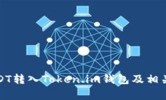 如何将USDT转入Token.im钱包及相关注意事项