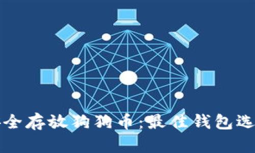 如何安全存放狗狗币：最佳钱包选择指南