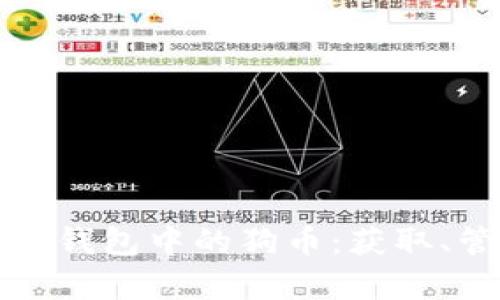 全面解析以太坊钱包中的狗币：获取、管理与交易指南