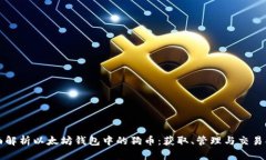 全面解析以太坊钱包中的狗币：获取、管理与交