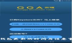 狗狗币钱包更新的时间与注意事项分析