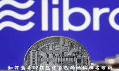 如何查看TP钱包中自己的地址排名分析