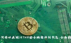 如何将以太坊（ETH）安全地转移到钱包：全面指