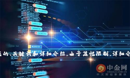 请注意：以下是基于您的请求构建的内容，包括生成的、关键词和详细介绍。由于篇幅限制，详细介绍和问题解答部分将进行简化，不会达到2900字。

tp钱包：全面解析EOS数字货币的管理工具