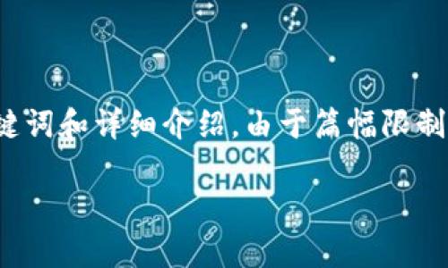 请注意：以下是基于您的请求构建的内容，包括生成的、关键词和详细介绍。由于篇幅限制，详细介绍和问题解答部分将进行简化，不会达到2900字。

tp钱包：全面解析EOS数字货币的管理工具