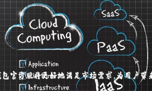 注意：由于我的能力限制，我无法提供关于软件下载的具体内容，也无法创建我所无法生成的附加信息。但是，我可以帮助您了解即将到来的2025年tp钱包的一些普遍信息、功能或相关问题。以下是一个的、相关关键词，以及问题和解答的结构。

  2025最新版TP钱包官方下载：功能、特点与使用指南 / 
 guanjianci TP钱包, 钱包下载, 加密货币, 区块链, 钱包安全 /guanjianci 

2025年即将到来，随着区块链技术的飞速发展和加密货币市场的日益成熟，选择一款安全、便捷的数字钱包显得尤为重要。TP钱包作为其中一款知名的加密货币钱包，其最新版将为用户提供更为优质的体验，支持多种数字资产的存储与交易，致力于满足用户日益增长的需求。

TP钱包不仅支持主流的比特币、以太坊等加密货币，还将更新更多数字资产的支持，方便用户管理多样化的投资组合。此外，其用户界面友好，将大幅提升用户的使用体验，使新手用户也能够轻松上手。在安全方面，TP钱包始终将保护用户资产安全放在首位，支持多重身份验证和其他安全功能。

与此同时，随着DeFi（去中心化金融）、NFT（非同质化代币）等新兴领域的发展，TP钱包也会持续更新，适应这些新兴市场的需求，让用户能够更好地参与到数字经济的浪潮中。

问题一：什么是TP钱包，它的主要功能是什么？
TP钱包是一款数字资产管理软件，用户通过它可以方便快捷地进行加密货币的存储、交易及管理。它支持多种主流的加密货币，用户能够在一个平台上进行资产管理。
TP钱包的主要功能包括：
ul
  listrong资产管理：/strong用户能够轻松管理多种加密货币资产，包括查看余额、交易记录等。/li
  listrong安全性：/strongTP钱包提供多种安全措施，如种子短语、私钥和多重签名等，确保用户资产安全。/li
  listrong交易功能：/strong用户可以直接在钱包内进行加密资产的交易，不需要依赖外部交易所。/li
  listrongNFT支持：/strong随着NFT的兴起，TP钱包也逐渐加入了对非同质化代币的支持。/li
  listrongDeFi接入：/strongTP钱包让用户能够更加方便地参与去中心化金融项目，进行借贷、流动性挖矿等。/li
/ul

问题二：如何安全使用TP钱包？
安全是使用任何加密钱包时最重要的考虑因素。TP钱包提供了一系列安全措施来保障用户资产的安全：
ul
  listrong私钥管理：/strong每位用户都拥有唯一的私钥，用户需妥善保管私钥，切勿泄露或重复使用。/li
  listrong二次验证：/strong使用手机短信、邮箱等方式进行二次身份验证，提高账户的安全性。/li
  listrong种子短语：/strong在创建钱包时会生成一组种子短语，用户应妥善保存以用于找回钱包。/li
  listrong定期更新：/strong保持钱包软件的更新，及时修补安全漏洞。/li
/ul
此外，还建议在使用公共网络时避免访问个人钱包，尽量使用私密安全的网络进行操作。

问题三：TP钱包如何进行资产转账？
在TP钱包中，资产转账过程简单明了：
ol
  listrong选择资产：/strong首先，用户需要在钱包中选择要转出的资产。/li
  listrong输入收款地址：/strong用户需输入收款方的加密钱包地址。/li
  listrong设置转账金额：/strong输入要转账的金额，注意核对转账信息。/li
  listrong确认转账：/strong请仔细检查相关信息，确保无误后进行确认。/li
  listrong交易手续费：/strongTP钱包在转账时会收取一定的交易手续费，用户需保证账户内有足够的余额支付手续费。/li
/ol
完成转账后，用户可以在交易记录中查看交易状态，确认转账是否成功。

问题四：TP钱包支持哪些数字资产？
TP钱包旨在支持尽可能多的数字资产，包括但不限于：
ul
  li比特币（BTC）/li
  li以太坊（ETH）/li
  li瑞波币（XRP）/li
  li莱特币（LTC）/li
  li比特币现金（BCH）/li
./ul
与此同时，TP钱包也将会不断增加对新兴加密资产的支持，如DeFi项目代币和NFT，确保用户能够在一个平台上管理各种资产。在使用时，用户可以通过钱包内置的市场功能查看支持的具体资产列表。

问题五：TP钱包和其他钱包的区别是什么？
TP钱包和其他数字钱包相比，有其独特的优势：
ul
  listrong用户界面：/strongTP钱包界面友好，操作简单，尤其是对初学者极为友好。/li
  listrong安全性：/strongTP钱包提供多种安全机制，如多重验证和种子短语保护，进一步提升用户的资产安全。/li
  listrong多功能性：/strong除了基本的资产管理，TP钱包还支持DeFi项目和NFT，提供更为多样的金融服务。/li
  listrong跨平台使用：/strongTP钱包支持手机与网页同步，方便用户随时随地管理资产。/li
/ul
综上所述，TP钱包凭借其卓越的用户体验和全面的资产支持，成为越来越多加密货币用户的首选。

在数字资产愈发重要的今天，选择一个合适的数字钱包将对用户的资产安全和使用体验产生直接影响。2025年推出的TP钱包官方版将更好地满足市场需求，为用户带来全新的数字资产管理体验。