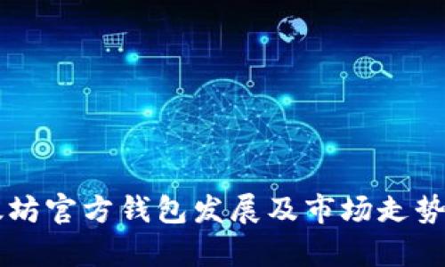 以太坊官方钱包发展及市场走势分析