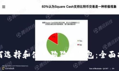 如何选择和使用狗狗币钱包：全面指南