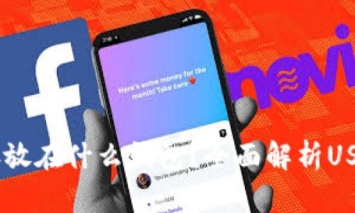 USDT可以存放在什么钱包？全面解析USDT钱包选择