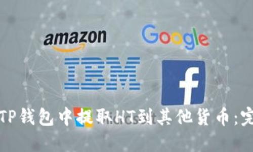 如何在TP钱包中提取HT到其他货币：完整指南