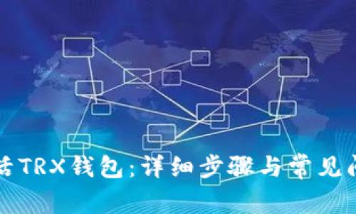 如何激活TRX钱包：详细步骤与常见问题解析