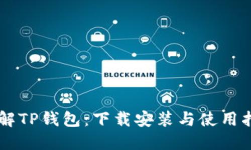 了解TP钱包：下载安装与使用指南