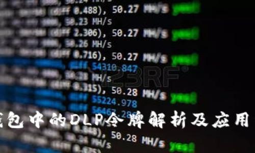 TP钱包中的DLP令牌解析及应用详解