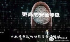 以太坊钱包的功能与价值