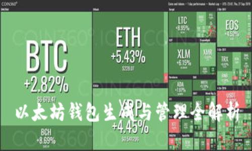 以太坊钱包生成与管理全解析