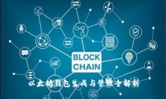 以太坊钱包生成与管理全解析