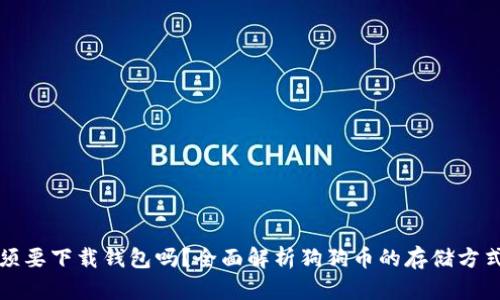 狗狗币必须要下载钱包吗？全面解析狗狗币的存储方式与安全性