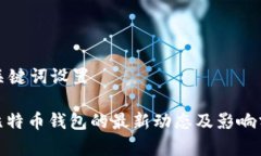 和关键词设置: 比特币钱包的最新动态及影响分析