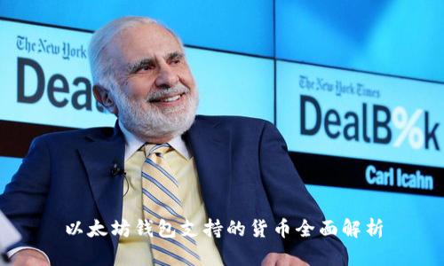 以太坊钱包支持的货币全面解析