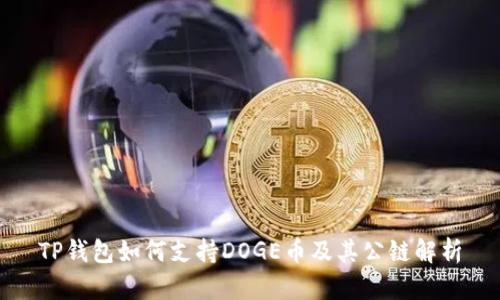 TP钱包如何支持DOGE币及其公链解析